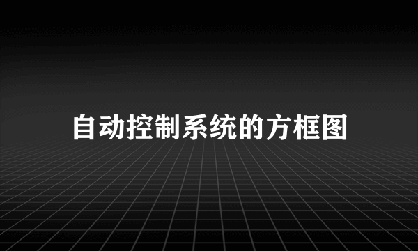 自动控制系统的方框图