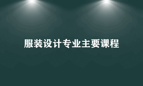 服装设计专业主要课程
