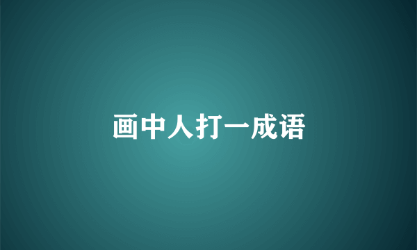 画中人打一成语
