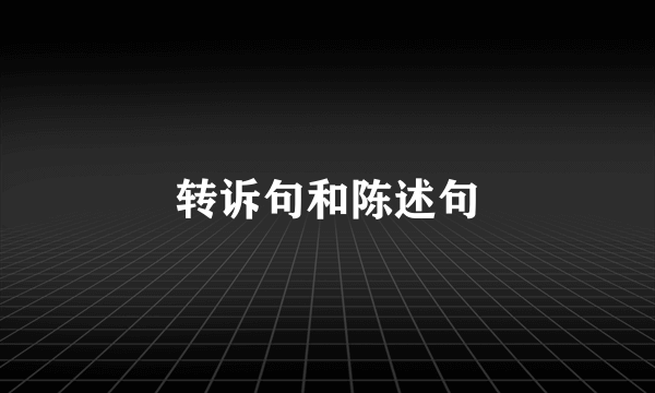 转诉句和陈述句