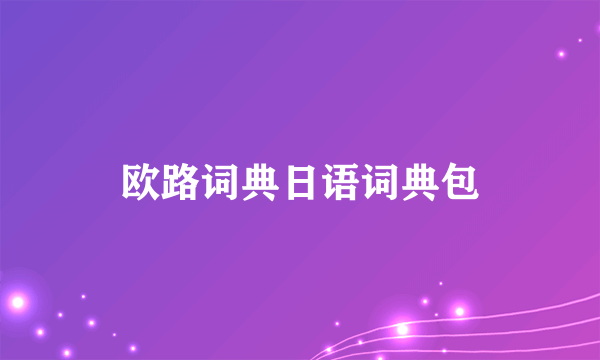 欧路词典日语词典包