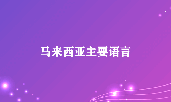 马来西亚主要语言