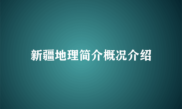 新疆地理简介概况介绍