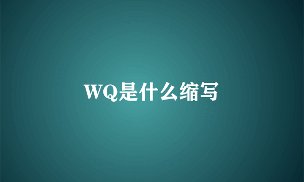 WQ是什么缩写