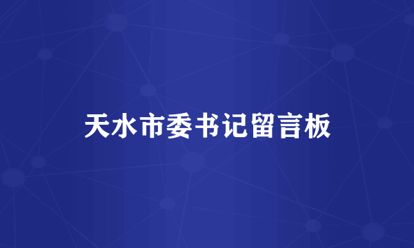 天水市委书记留言板