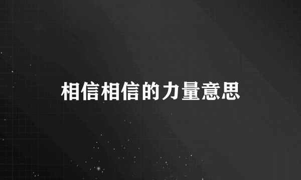 相信相信的力量意思