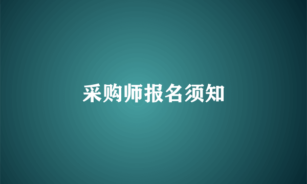 采购师报名须知