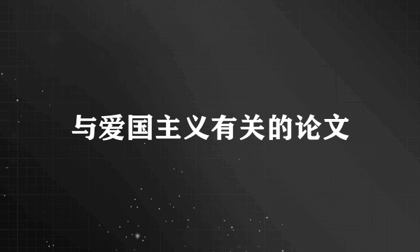 与爱国主义有关的论文