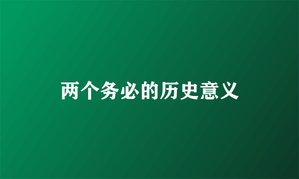 两个务必的历史意义