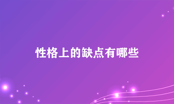 性格上的缺点有哪些