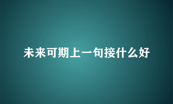 未来可期上一句接什么好