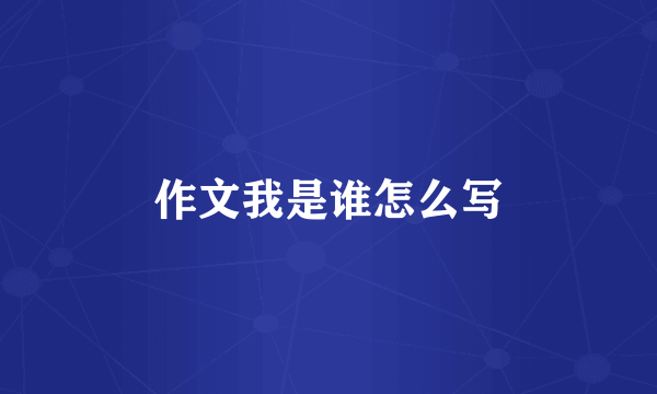 作文我是谁怎么写