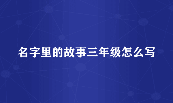 名字里的故事三年级怎么写