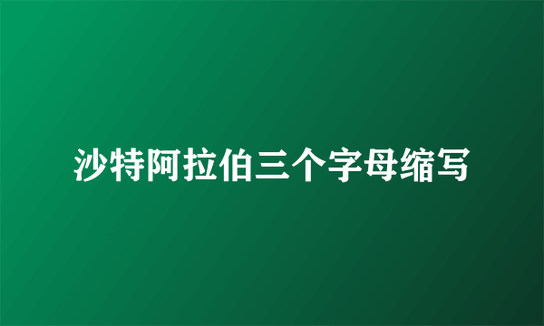 沙特阿拉伯三个字母缩写