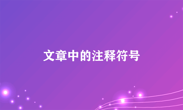 文章中的注释符号