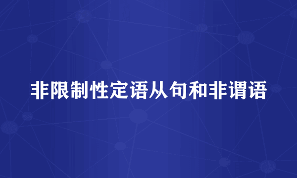 非限制性定语从句和非谓语
