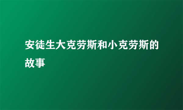 安徒生大克劳斯和小克劳斯的故事