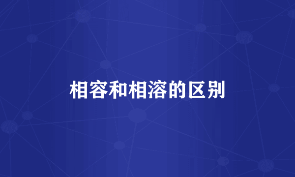相容和相溶的区别