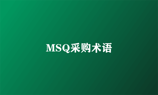 MSQ采购术语