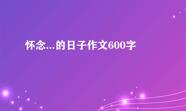 怀念...的日子作文600字