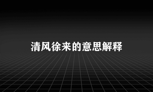 清风徐来的意思解释