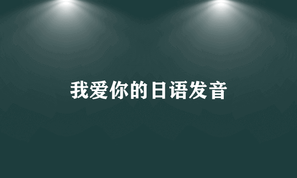 我爱你的日语发音