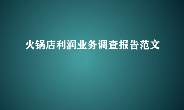 火锅店利润业务调查报告范文