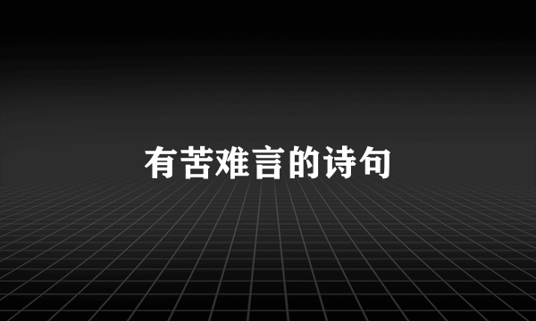 有苦难言的诗句