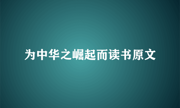 为中华之崛起而读书原文