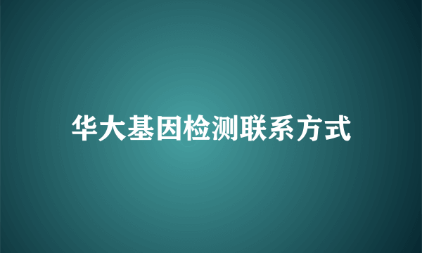 华大基因检测联系方式