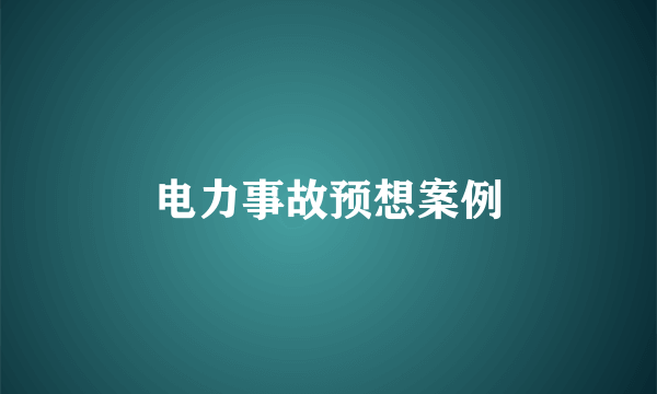 电力事故预想案例