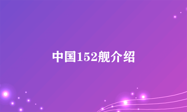 中国152舰介绍