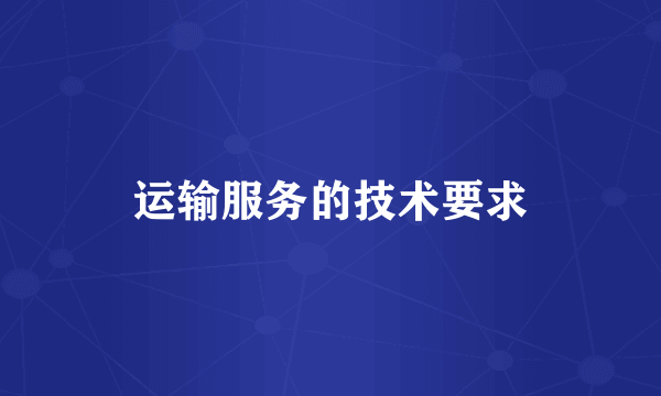 运输服务的技术要求
