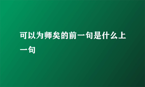 可以为师矣的前一句是什么上一句