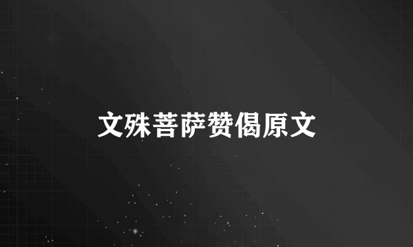 文殊菩萨赞偈原文