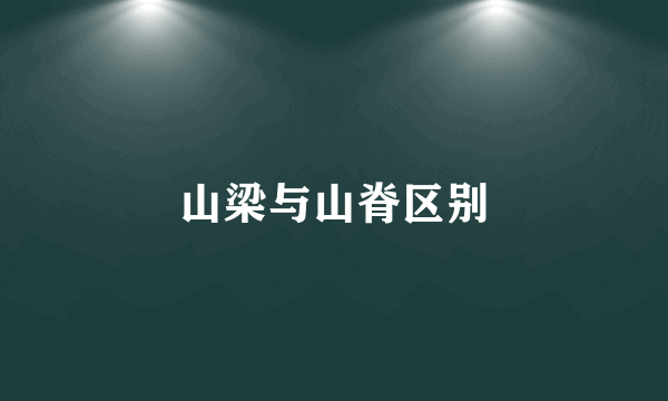 山梁与山脊区别