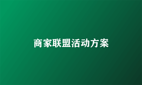 商家联盟活动方案