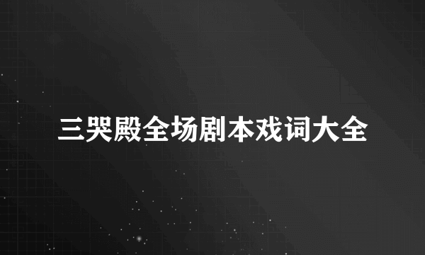 三哭殿全场剧本戏词大全