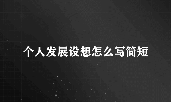 个人发展设想怎么写简短