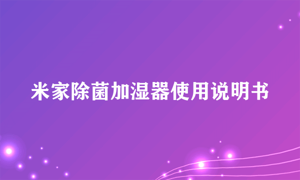 米家除菌加湿器使用说明书
