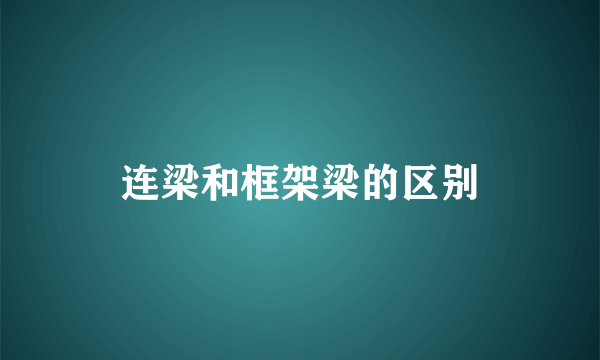 连梁和框架梁的区别