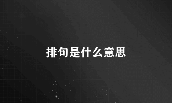 排句是什么意思