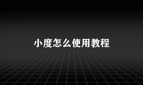 小度怎么使用教程