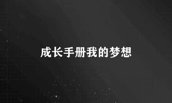 成长手册我的梦想