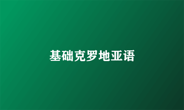 基础克罗地亚语