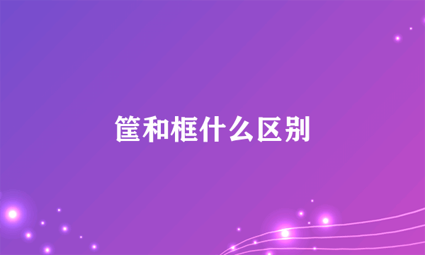 筐和框什么区别