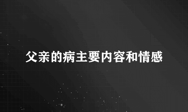 父亲的病主要内容和情感