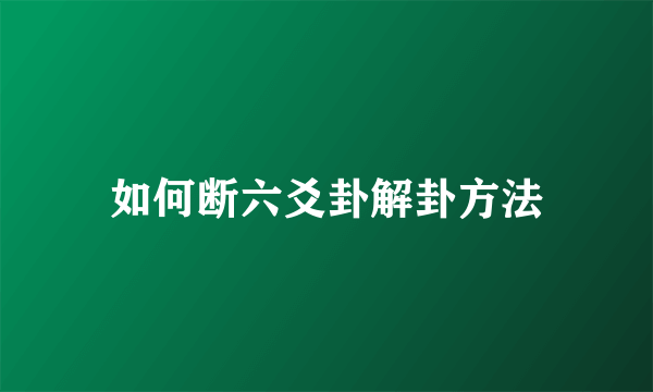 如何断六爻卦解卦方法
