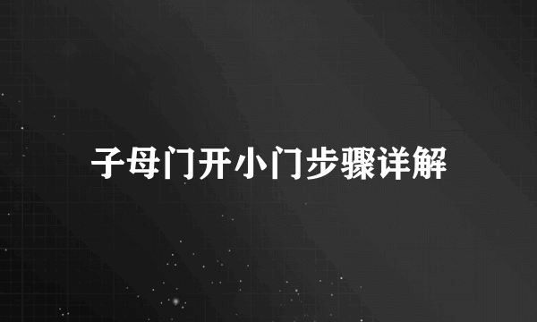 子母门开小门步骤详解