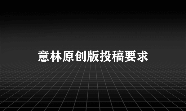 意林原创版投稿要求